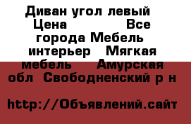 Диван угол левый › Цена ­ 35 000 - Все города Мебель, интерьер » Мягкая мебель   . Амурская обл.,Свободненский р-н